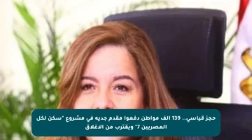 حجز قياسي.. 139 ألف مواطن دفعوا مقدم جدية في مشروع “سكن لكل المصريين 7” ويقترب من الإغلاق